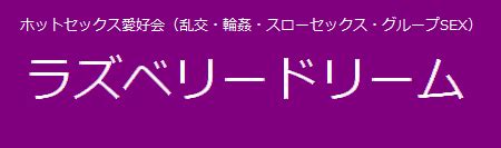 静岡・沼津・富士・浜松 乱交 輪姦 スワッピング